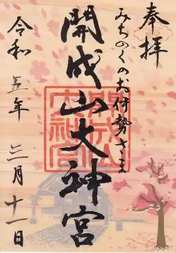 開成山大神宮の御朱印