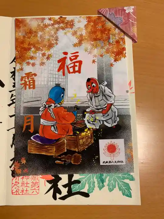 武蔵第六天神社の授与品その他