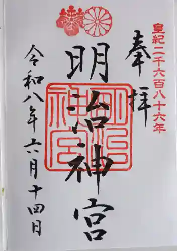 明治神宮の御朱印
