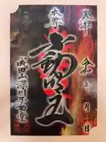 成田山深川不動堂(新勝寺東京別院)の御朱印
