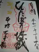 善光寺大本願の御朱印