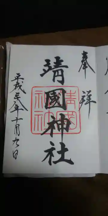 靖國神社の御朱印