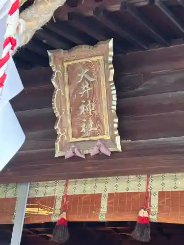 大井神社の{uncategorized: "未分類", other: "その他", undefined: "問題あり", building: "その他建物", grave: "お墓", sacred_gate: "鳥居", guardian: "狛犬", statue: "像", buddha: "仏像", history: "歴史", nature: "自然", garden: "庭園", animal: "動物", pagoda: "塔", temizu: "手水舎", mountain_gate: "山門・神門", sanctuary: "本殿・本堂", subordinate: "末社・摂社", art: "芸術", scenery: "景色", jizo: "地蔵", ema: "絵馬", goshuin: "御朱印", omikuji: "おみくじ", items: "授与品その他", amulet: "お守り", goshuincho: "御朱印帳", eats: "食事", festival: "お祭り", votive_dance: "神楽", shichigosan: "七五三参", wedding: "結婚式", experience: "体験その他", initially: "初詣", around: "周辺", anti_infection: "感染症対策"}