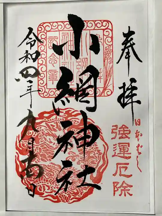 小網神社の御朱印