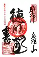 徳川家霊台の御朱印