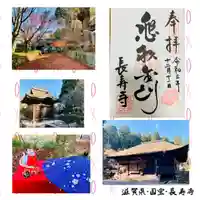 国宝 長寿寺の御朱印