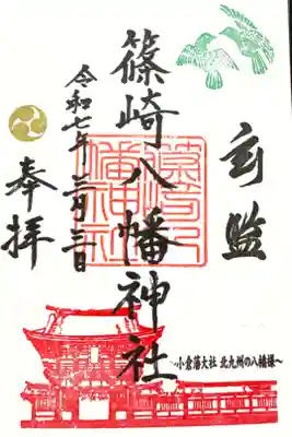 篠崎八幡神社の御朱印