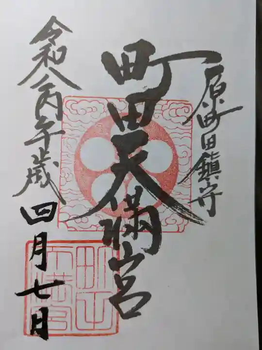 町田天満宮の御朱印