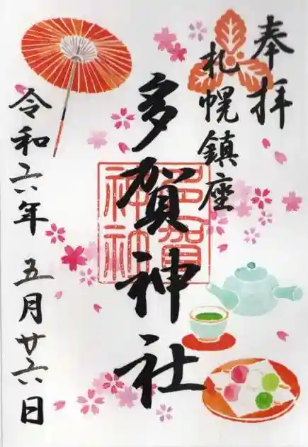 多賀神社の御朱印