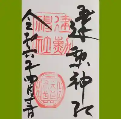 建勲神社の御朱印を直書きでいただきました。