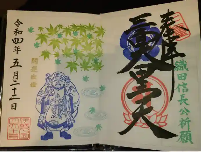 伊勢の国 四天王寺の御朱印