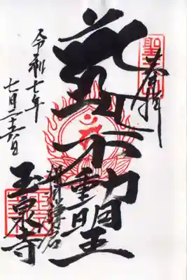 玉泉寺の御朱印