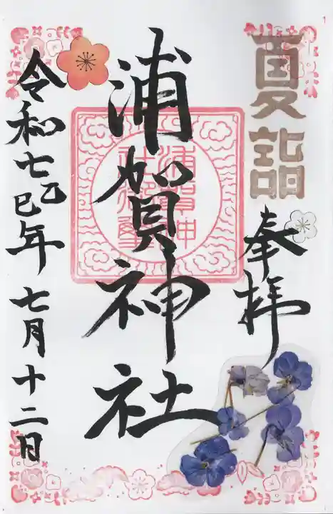 浦賀神社(千葉県)