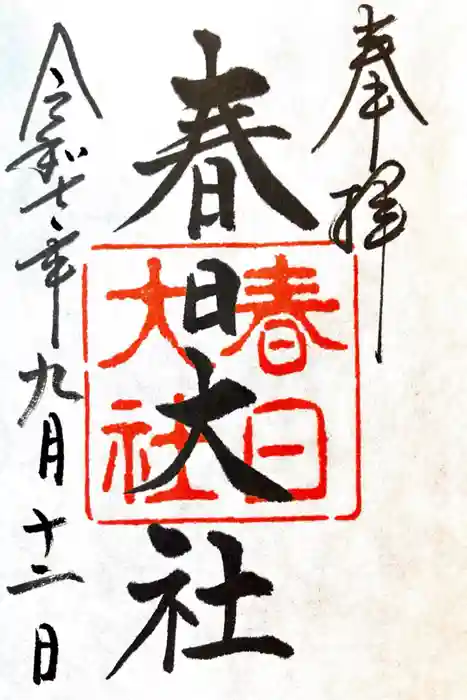 春日大社の御朱印