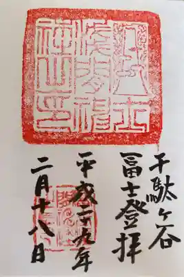 千駄ヶ谷富士登拝