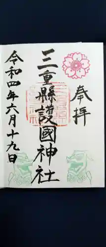 三重縣護國神社の御朱印
