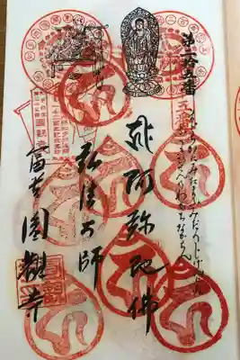 円観寺の御朱印