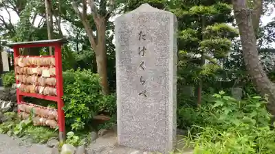 多摩川浅間神社のその他建物
