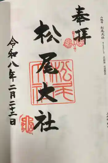 松尾大社の御朱印 2026年02月