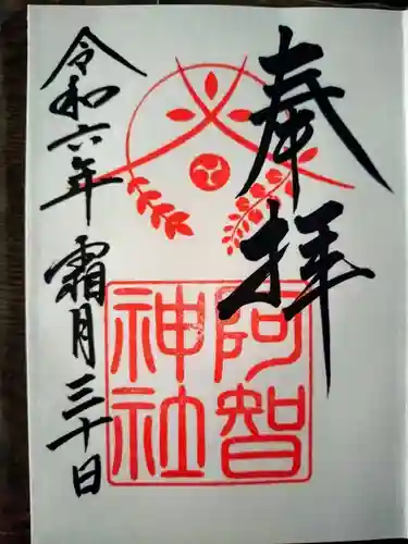 阿智神社の御朱印