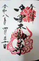 大正寺(中野不動尊)の御朱印