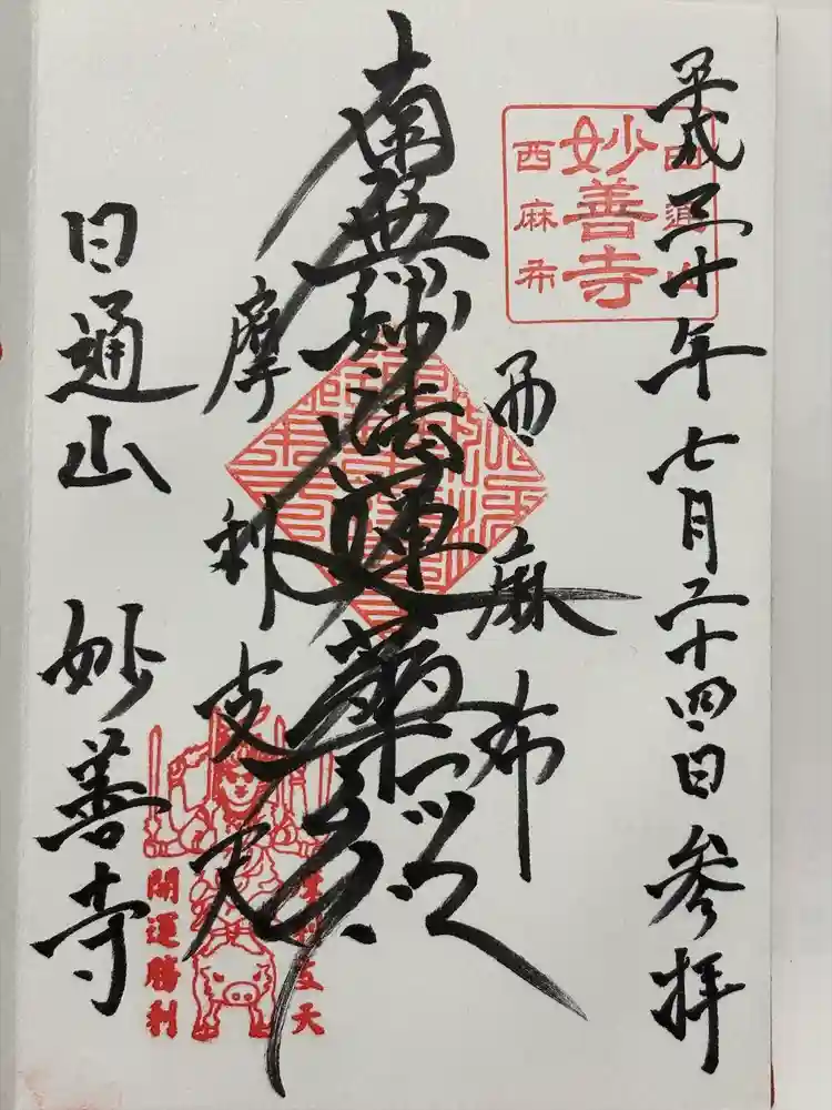 妙善寺の御朱印