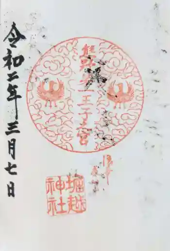 熊野第一王子之宮(堀越神社 摂社)の御朱印 2020年03月