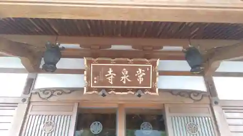 養食山 常泉寺の本殿・本堂