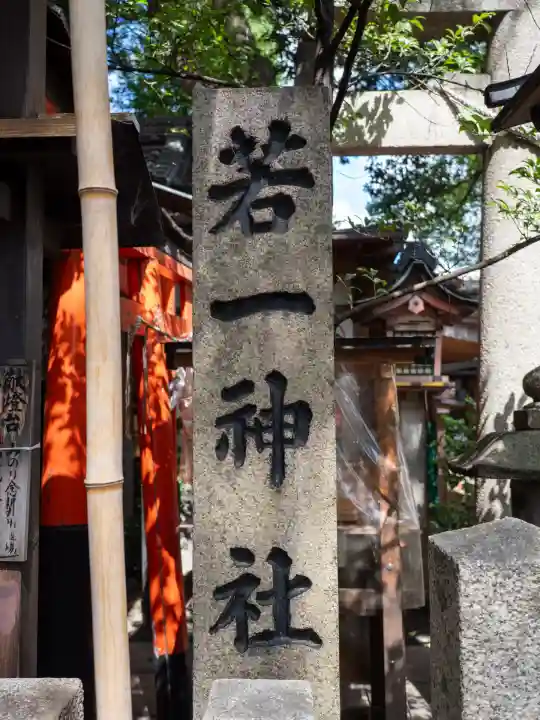 若一神社(京都府)