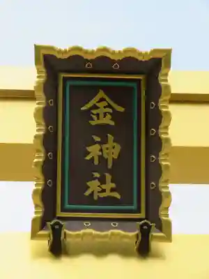 金神社のその他建物