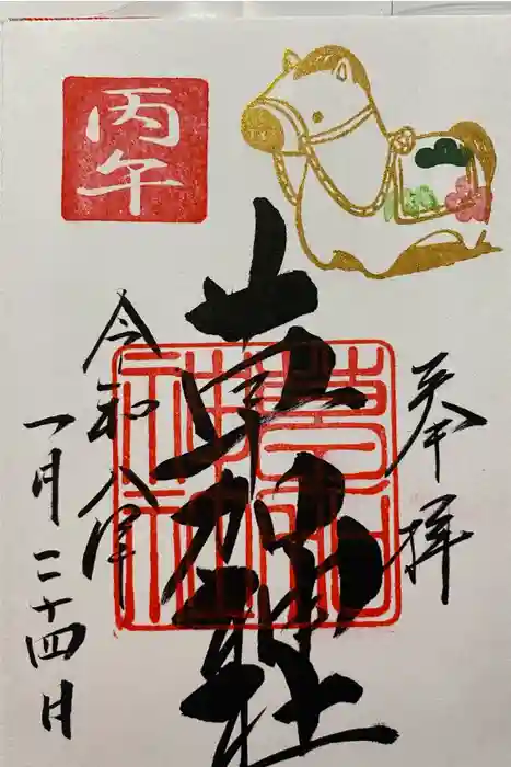 草加神社の御朱印