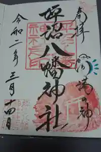 坪沼八幡神社の御朱印