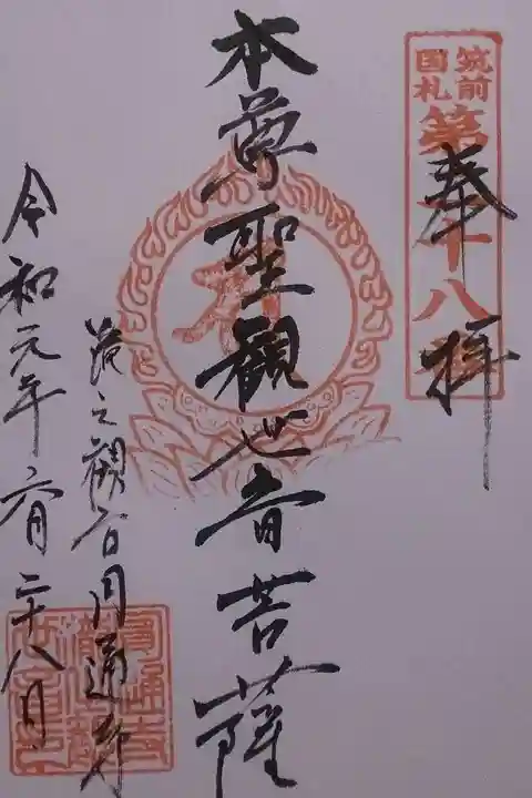 滝の観世音円通寺の御朱印