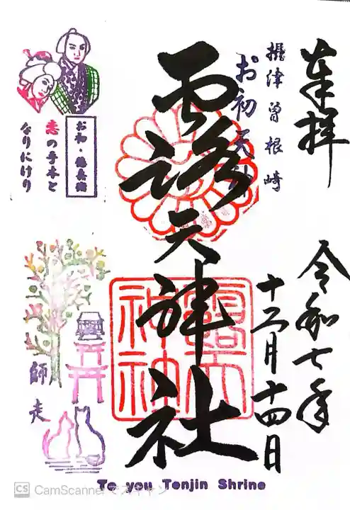 露天神社(お初天神)の御朱印