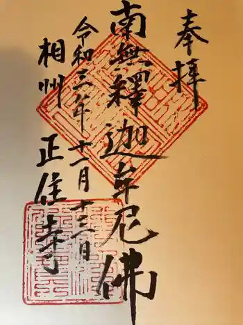 正住寺の御朱印 2021年11月