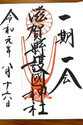 松陰先生の御朱印帳に、
井伊の兜と井伊直弼の生み出した『一期一会』の言葉。
