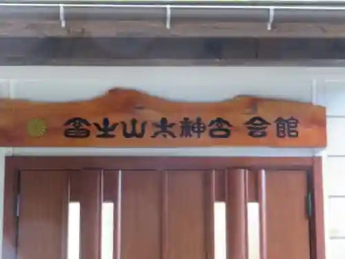 不二阿祖山太神宮(山梨県)