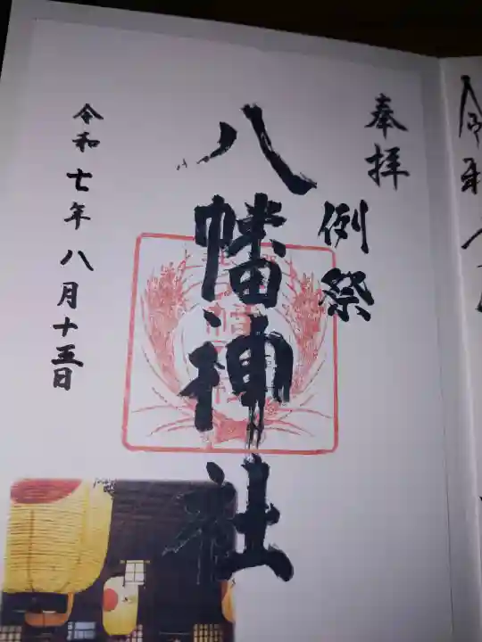 八幡神社の御朱印