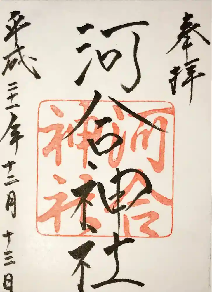 河合神社（鴨川合坐小社宅神社）の御朱印