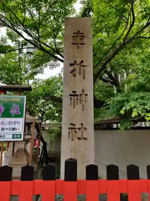 車折神社のその他建物