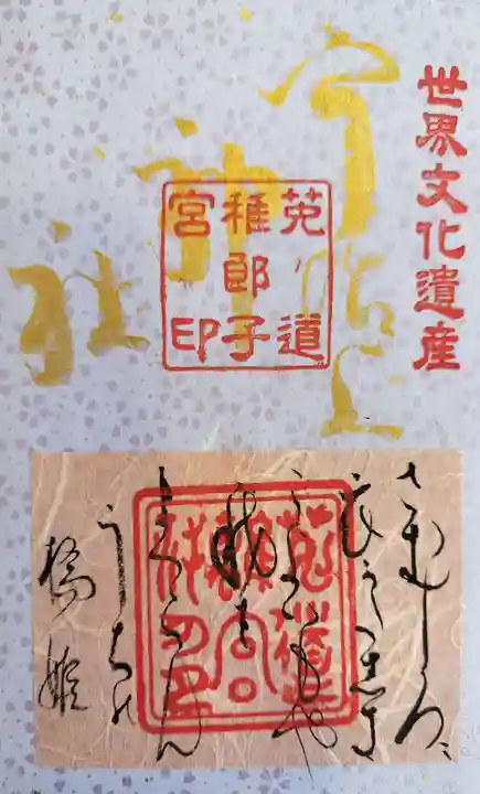 宇治上神社の御朱印