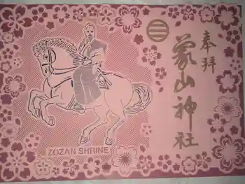 象山神社の御朱印 2025年09月