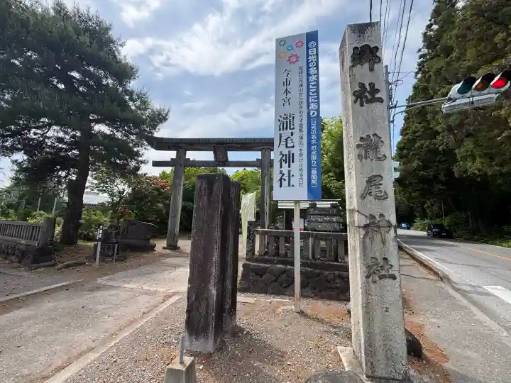 今市瀧尾神社の{uncategorized: "未分類", other: "その他", undefined: "問題あり", building: "その他建物", grave: "お墓", sacred_gate: "鳥居", guardian: "狛犬", statue: "像", buddha: "仏像", history: "歴史", nature: "自然", garden: "庭園", animal: "動物", pagoda: "塔", temizu: "手水舎", mountain_gate: "山門・神門", sanctuary: "本殿・本堂", subordinate: "末社・摂社", art: "芸術", scenery: "景色", jizo: "地蔵", ema: "絵馬", goshuin: "御朱印", omikuji: "おみくじ", items: "授与品その他", amulet: "お守り", goshuincho: "御朱印帳", eats: "食事", festival: "お祭り", votive_dance: "神楽", shichigosan: "七五三参", wedding: "結婚式", experience: "体験その他", initially: "初詣", around: "周辺", anti_infection: "感染症対策"}