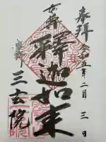 三玄院(京都府)