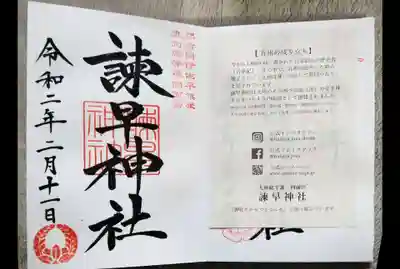 諫早神社（九州総守護  四面宮）の授与品その他