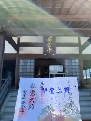 浄土宗 西念寺(三重県)