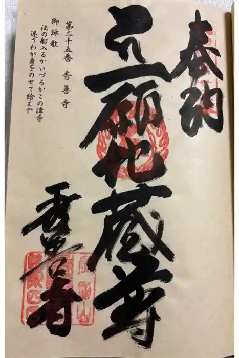 秀善寺の御朱印