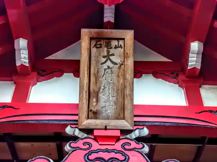 大府観音の本殿・本堂