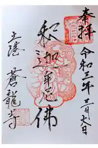 蒼龍寺の御朱印