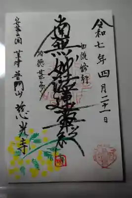 慈光寺の御朱印